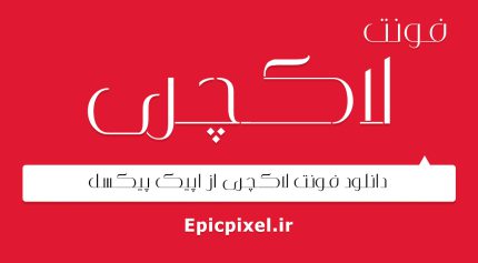فونت لاکچری فارسی