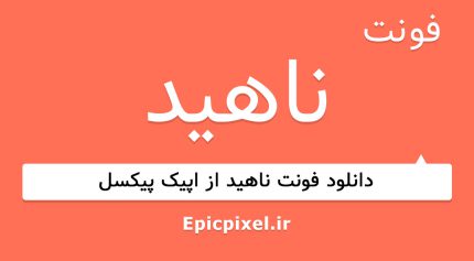 فونت ناهید فارسی