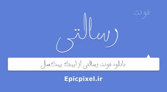 فونت رسالتی فارسی