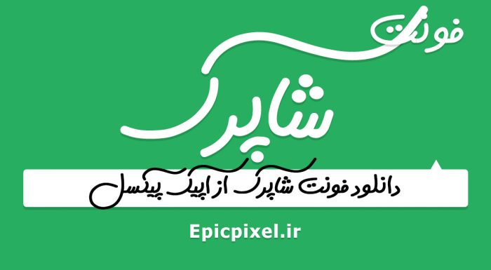 فونت شاپرک فارسی