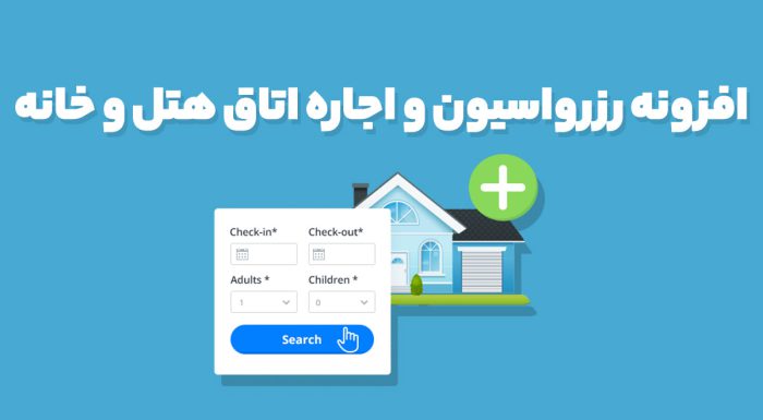 افزونه WordPress Hotel Booking رزرواسیون و اجاره اتاق هتل و خانه