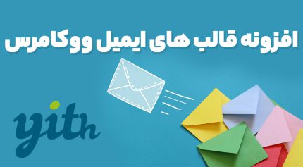 افزونه YITH WooCommerce Email Templates Premium قالب های ایمیل ووکامرس