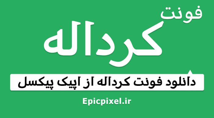فونت کرداله عربیک فارسی