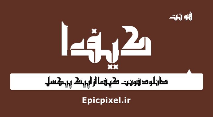 فونت کیفما عربی