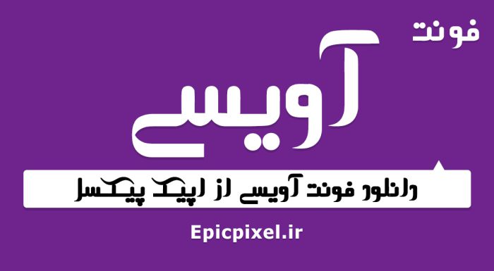 فونت آویسی فارسی