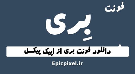 فونت بری فارسی