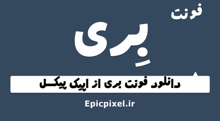 فونت بری فارسی