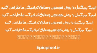 فونت چالاک فارسی