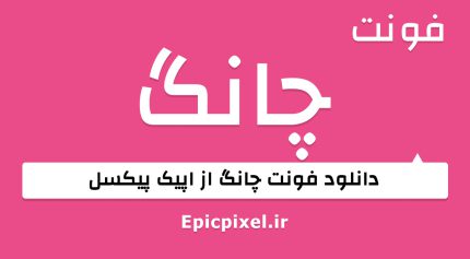 فونت چانگ فارسی