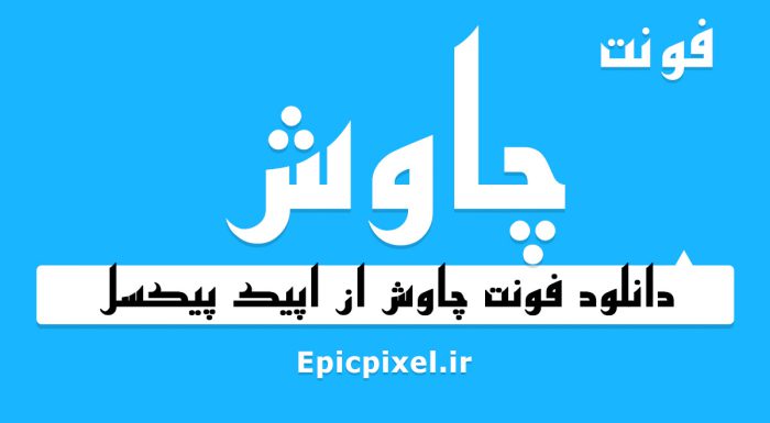 فونت چاوش فارسی