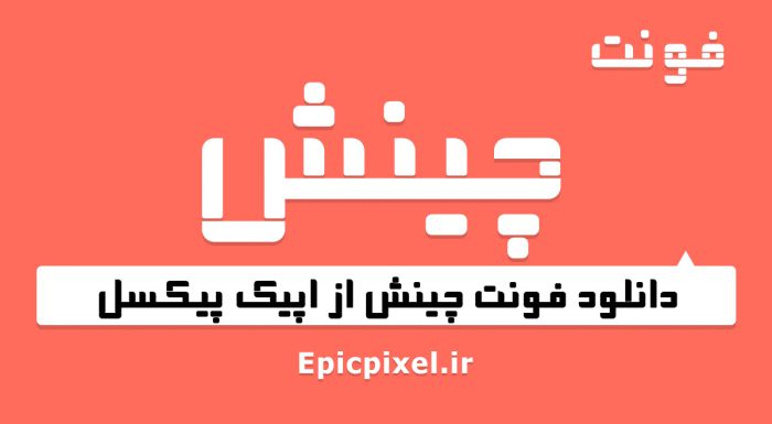 فونت چینش فارسی