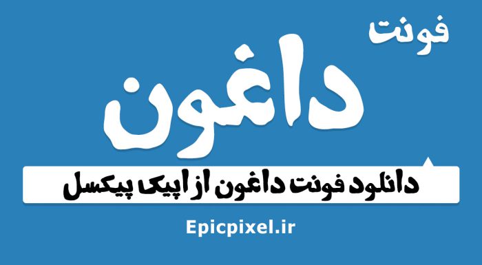 فونت داغون فارسی