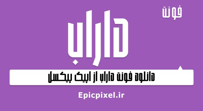 فونت داراب فارسی