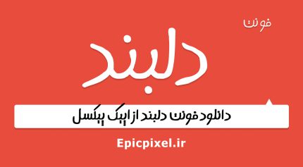 فونت دلبند فارسی