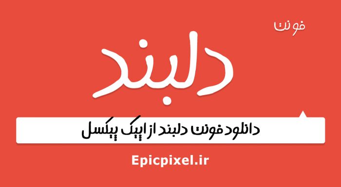 فونت دلبند فارسی