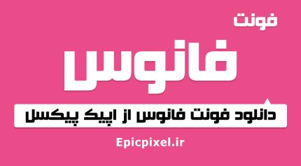 فونت فانوس فارسی