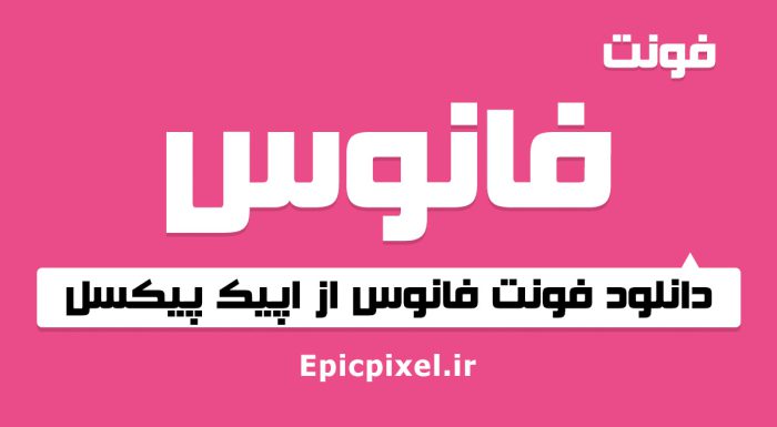 فونت فانوس فارسی