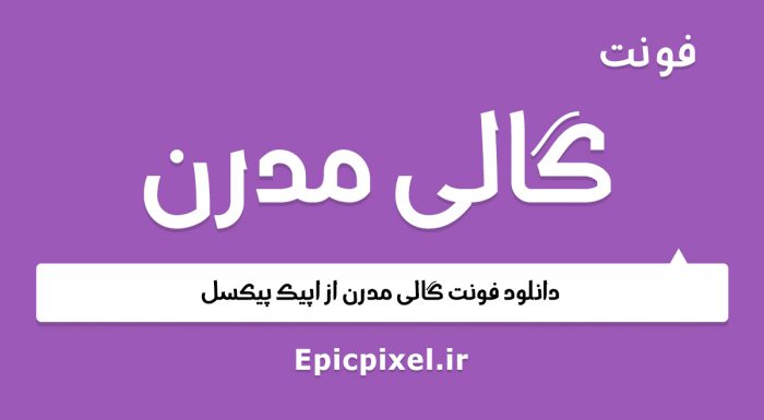 فونت گالی مدرن عربی فارسی