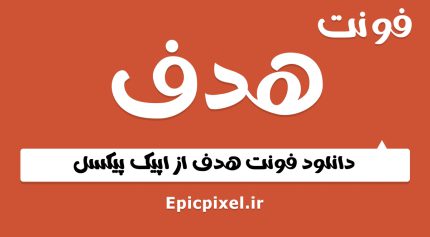 فونت هدف فارسی