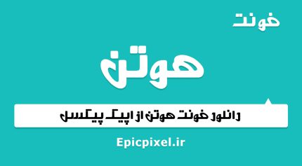 فونت هوتن فارسی