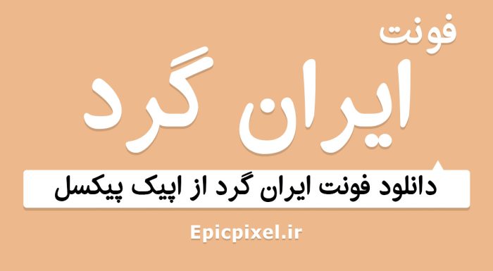 فونت ایران گرد فارسی