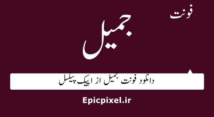 فونت جمیل فارسی