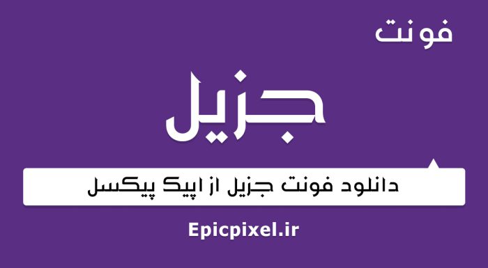 فونت جزیل عربی