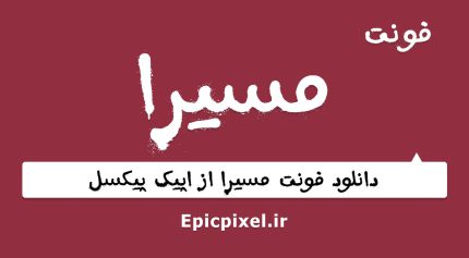 فونت مسیرا عربی