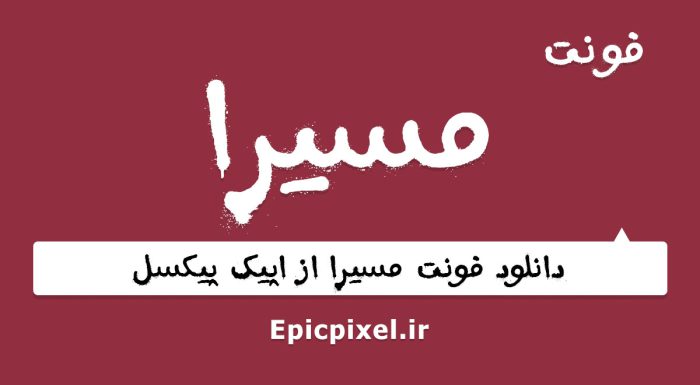 فونت مسیرا عربی