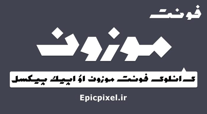 فونت موزون عربی