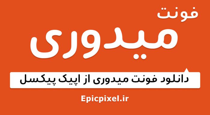 فونت میدوری عربی