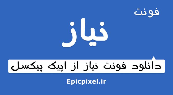 فونت نیاز فارسی