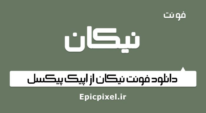 فونت نیکان فارسی