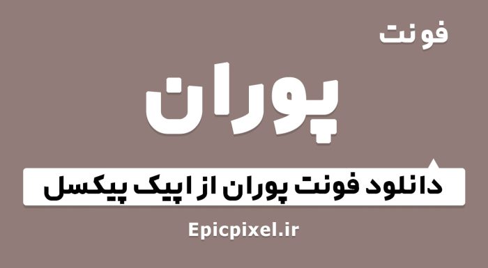 فونت پوران فارسی