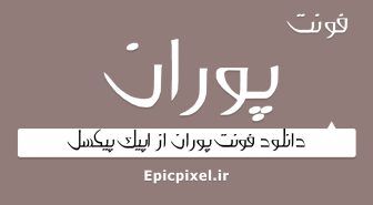 فونت پوران فارسی