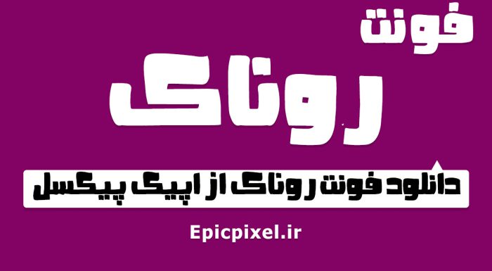 فونت روناک فارسی