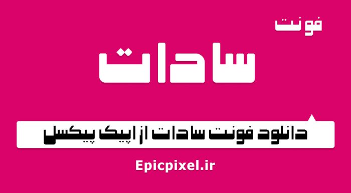 فونت سادات فارسی