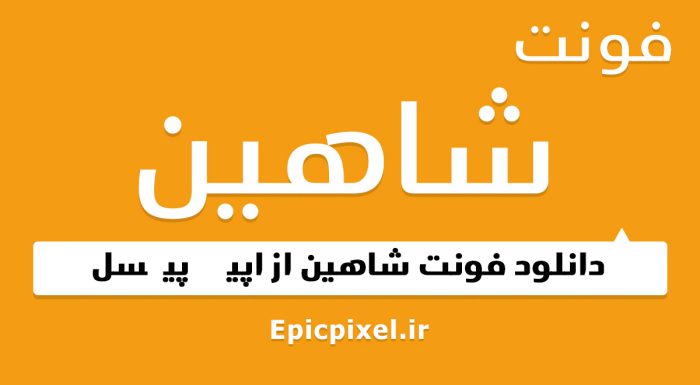 فونت شاهین عربی
