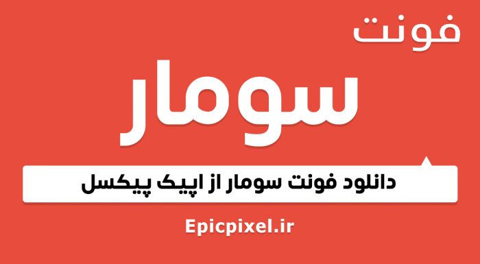 فونت سومار فارسی