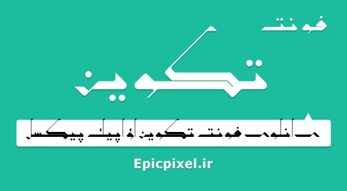 فونت تکوین عربی