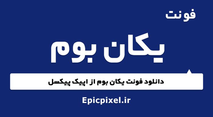 فونت یکان بوم
