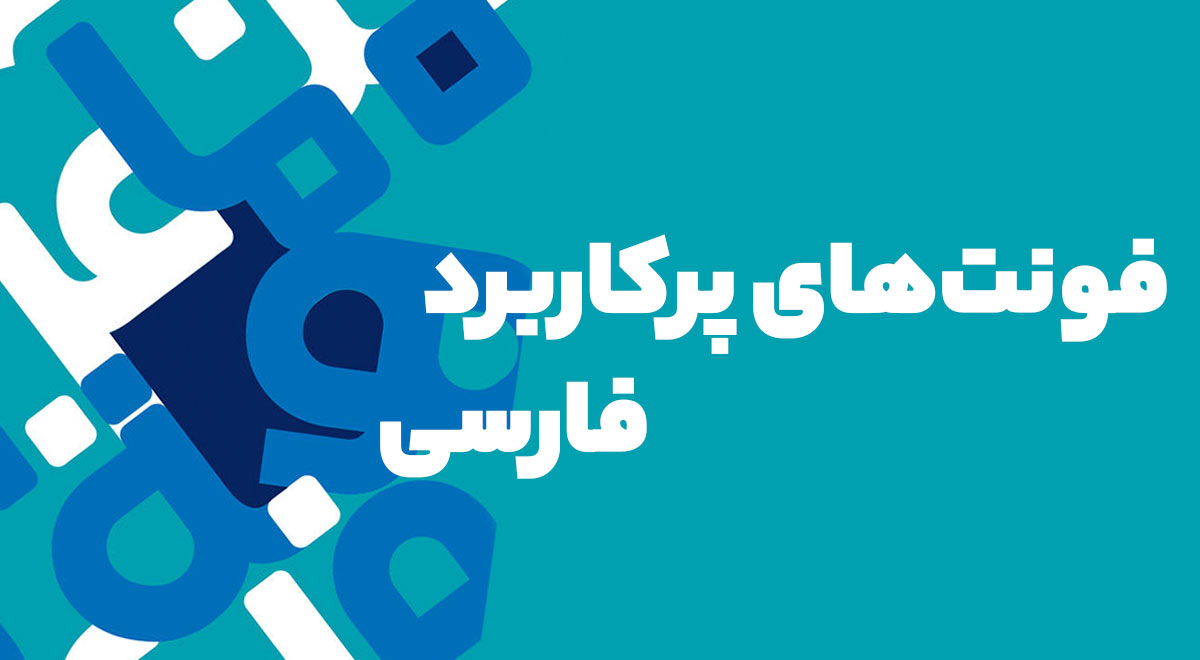 فونت‌های پرکاربرد فارسی