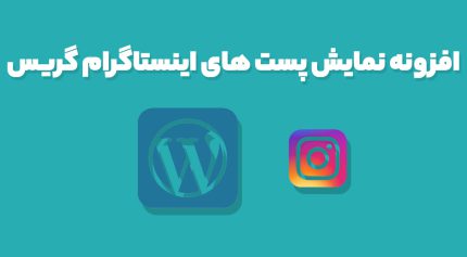 افزونه نمایش پست های اینستاگرام گریس Grace