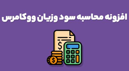 افزونه WooCommerce Cost of Goods محاسبه سود وزیان ووکامرس