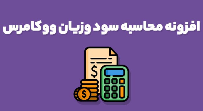 افزونه WooCommerce Cost of Goods محاسبه سود وزیان ووکامرس