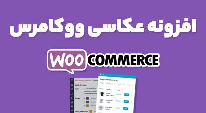 افزونه عکاسی ووکامرس WooCommerce Photography