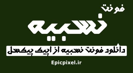 فونت نسبیه فارسی