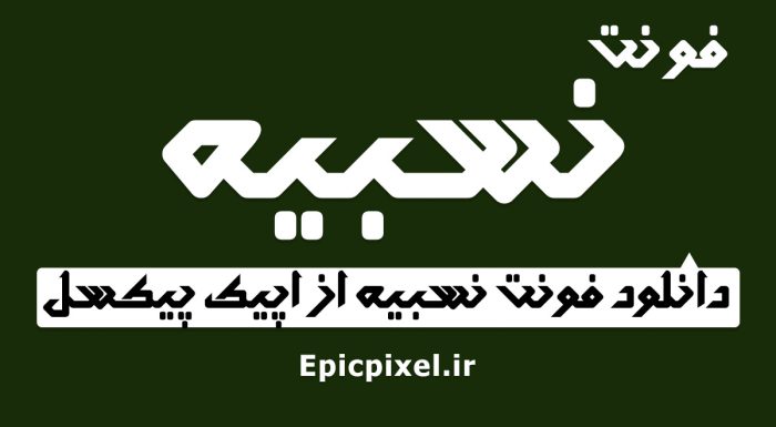 فونت نسبیه فارسی