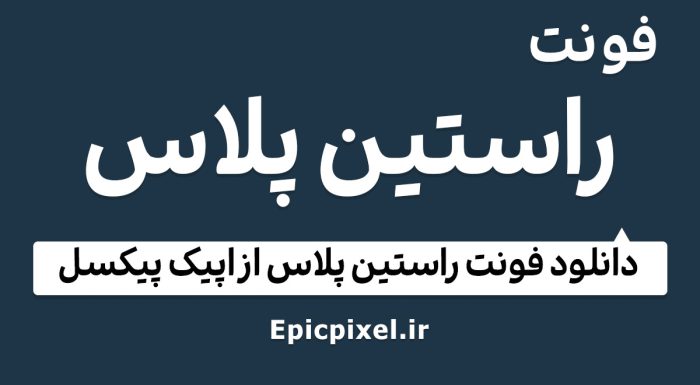 فونت راستین پلاس فارسی