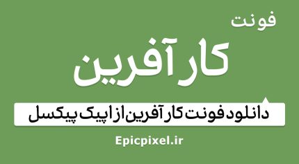 فونت کار آفرین فارسی